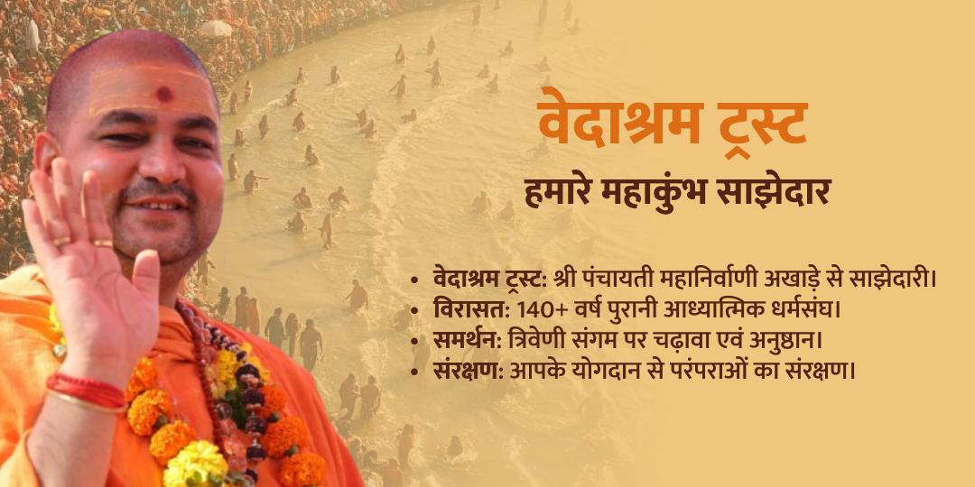 महाकुंभ मकर संक्रांति त्रिवेणी संगम द्वितीय महा शाही स्नान चढ़ावा