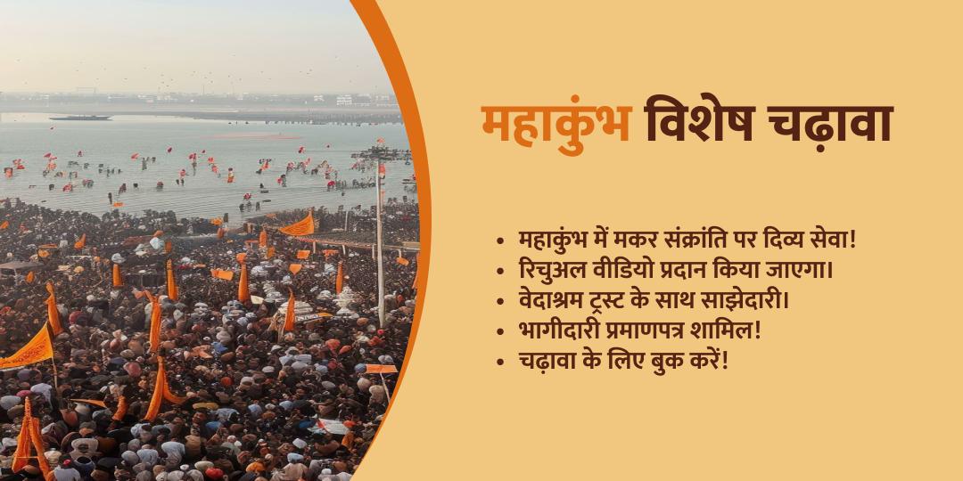 महाकुंभ मकर संक्रांति त्रिवेणी संगम द्वितीय महा शाही स्नान चढ़ावा
