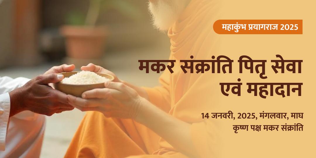 महाकुंभ द्वितीय शाही स्नान पितृ सेवा एवं महादान