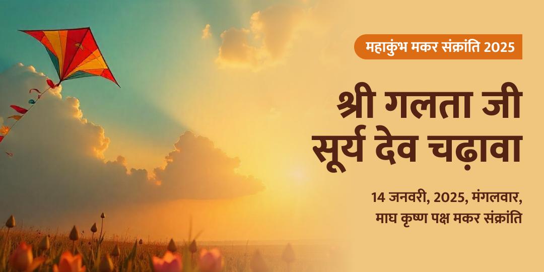 महाकुंभ मकर संक्रांति श्री सूर्य देव चढ़ावा