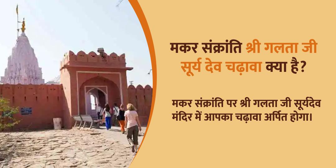 महाकुंभ मकर संक्रांति श्री सूर्य देव चढ़ावा