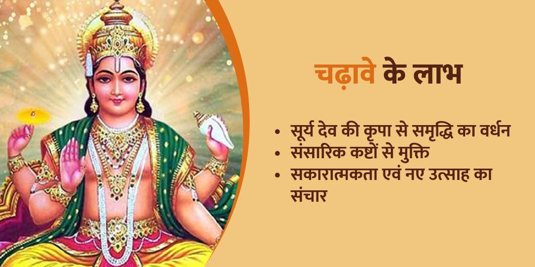 महाकुंभ मकर संक्रांति श्री सूर्य देव चढ़ावा