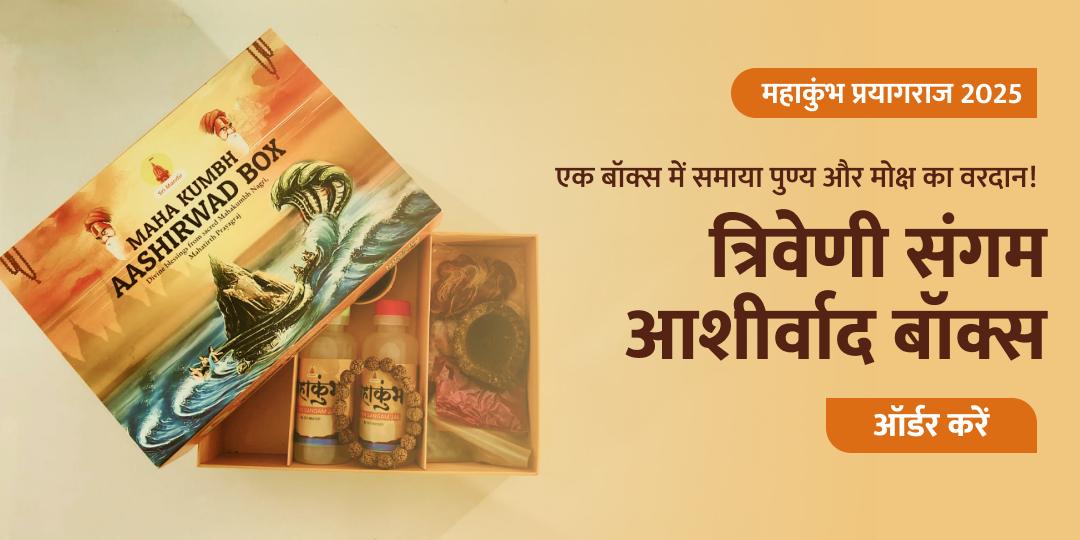 महाकुंभ त्रिवेणी संगम आशीर्वाद बॉक्स होम डिलीवरी