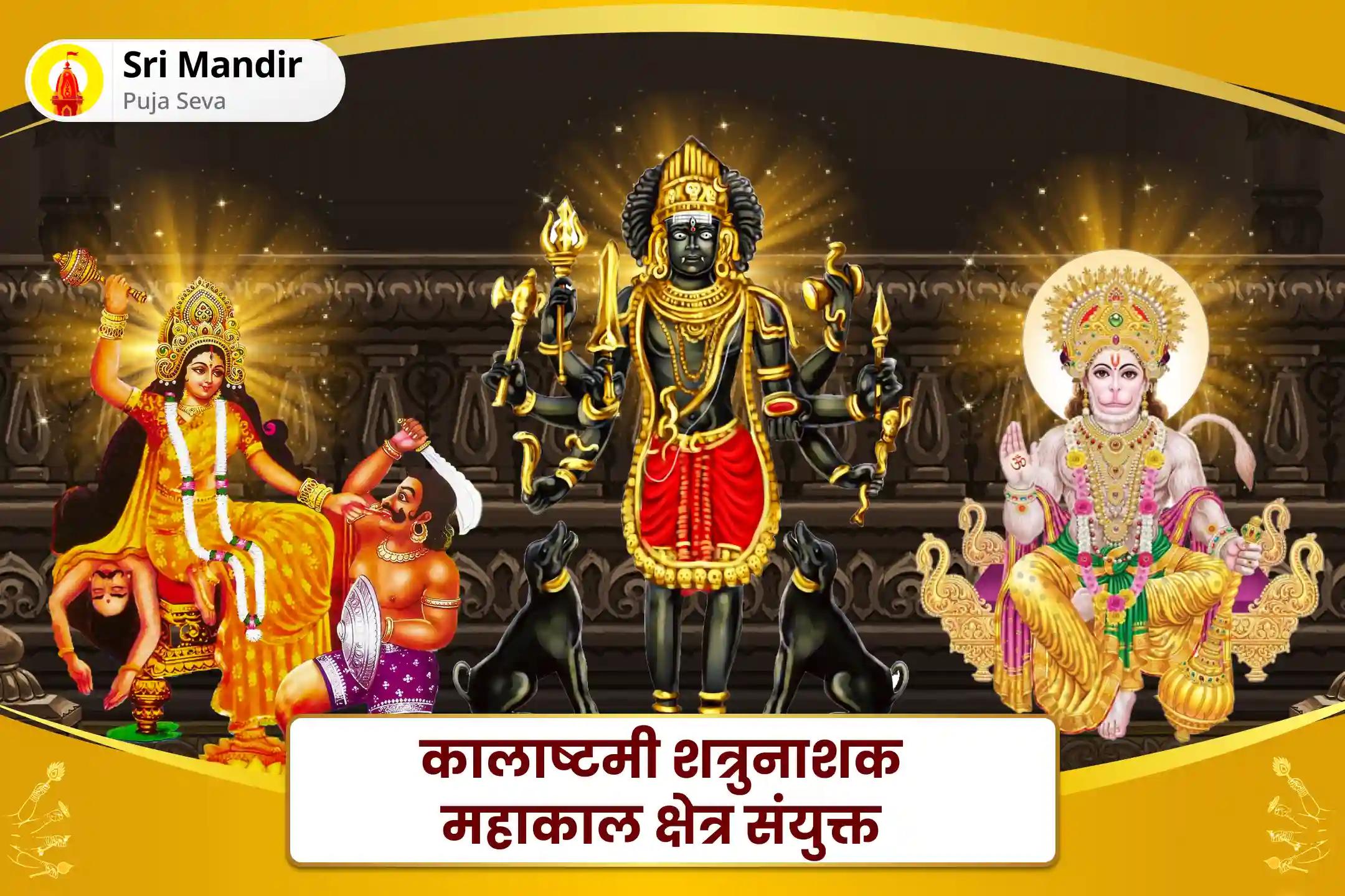 शत्रुओं से सुरक्षा, नकारात्मकता के नाश और जीवन में बाधाओं को दूर करने के लिए कालाष्टमी शत्रुनाशक महाकाल क्षेत्र संयुक्त माँ बगलामुखी, काल भैरव और संकट मोचन हनुमान सर्व कष्ट निवारण पूजा और यज्ञ