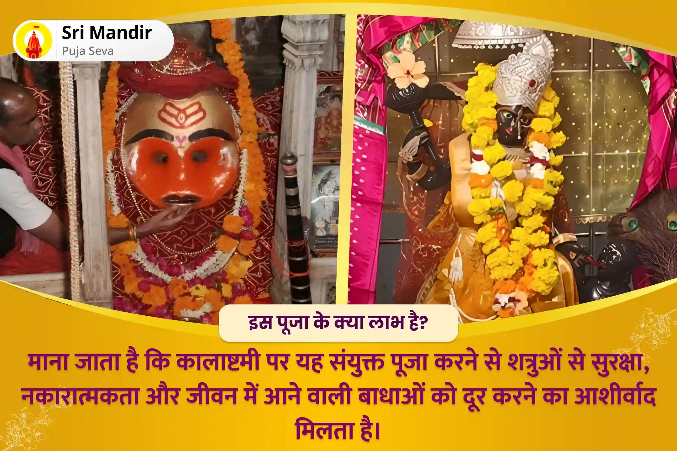 शत्रुओं से सुरक्षा, नकारात्मकता के नाश और जीवन में बाधाओं को दूर करने के लिए कालाष्टमी शत्रुनाशक महाकाल क्षेत्र संयुक्त माँ बगलामुखी, काल भैरव और संकट मोचन हनुमान सर्व कष्ट निवारण पूजा और यज्ञ