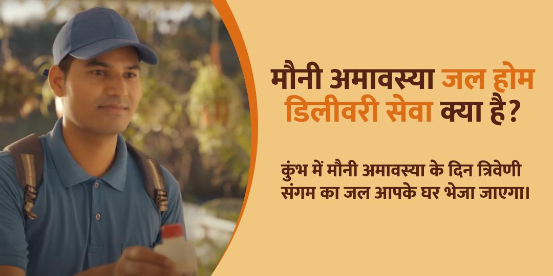 मौनी अमावस्या त्रिवेणी संगम जल होम डिलीवरी सेवा