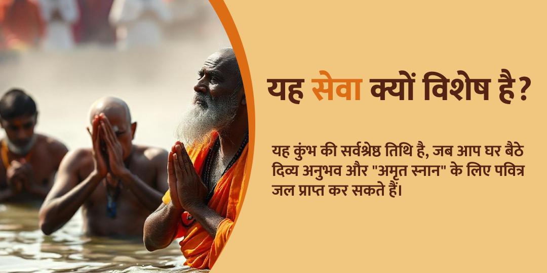 मौनी अमावस्या त्रिवेणी संगम जल होम डिलीवरी सेवा