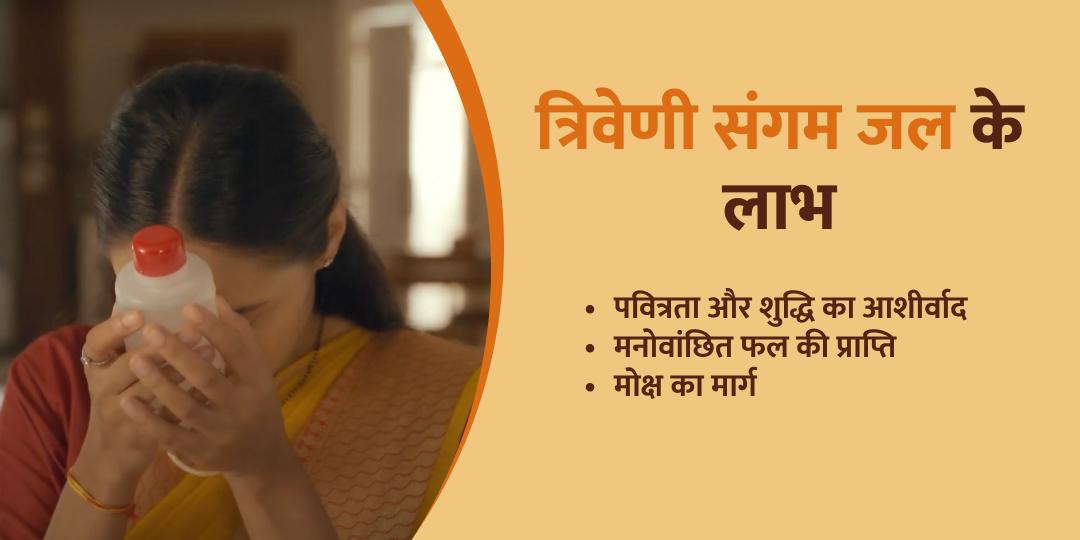 मौनी अमावस्या त्रिवेणी संगम जल होम डिलीवरी सेवा