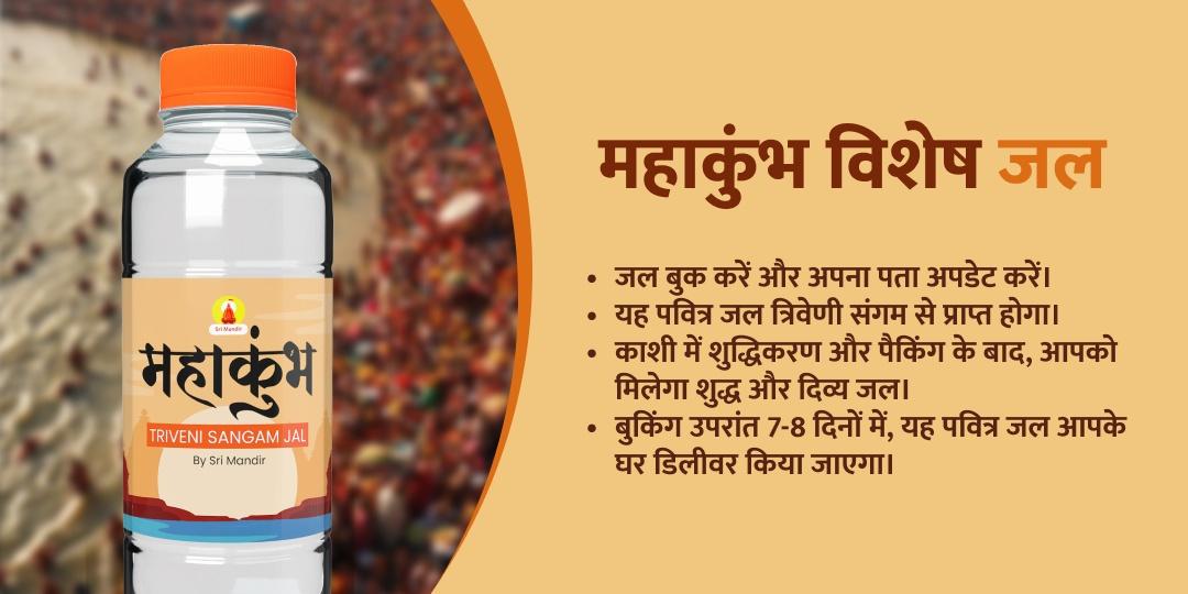 मौनी अमावस्या त्रिवेणी संगम जल होम डिलीवरी सेवा