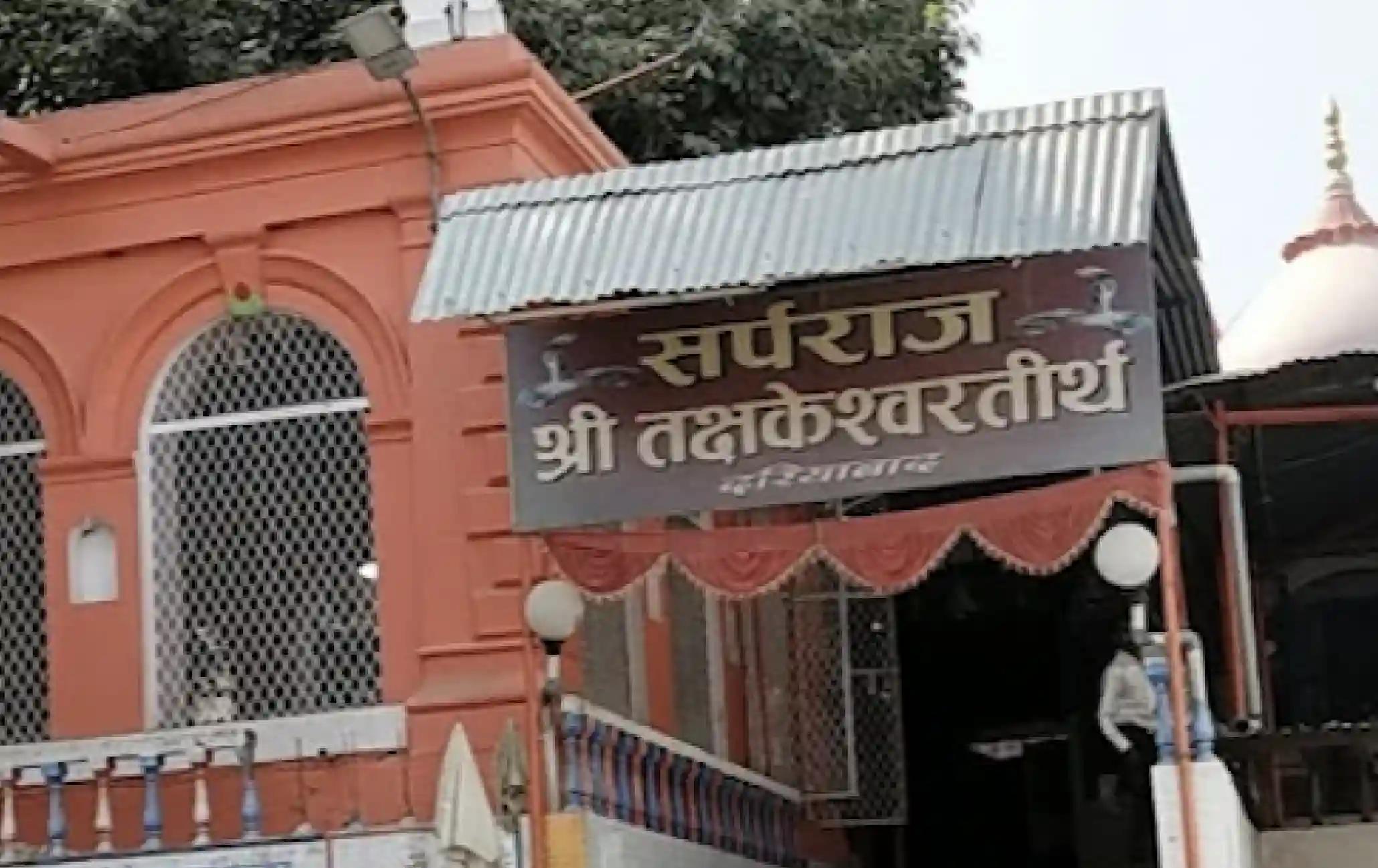 श्री तक्षकेश्वर तीर्थ मंदिर, प्रयागराज, उत्तर प्रदेश