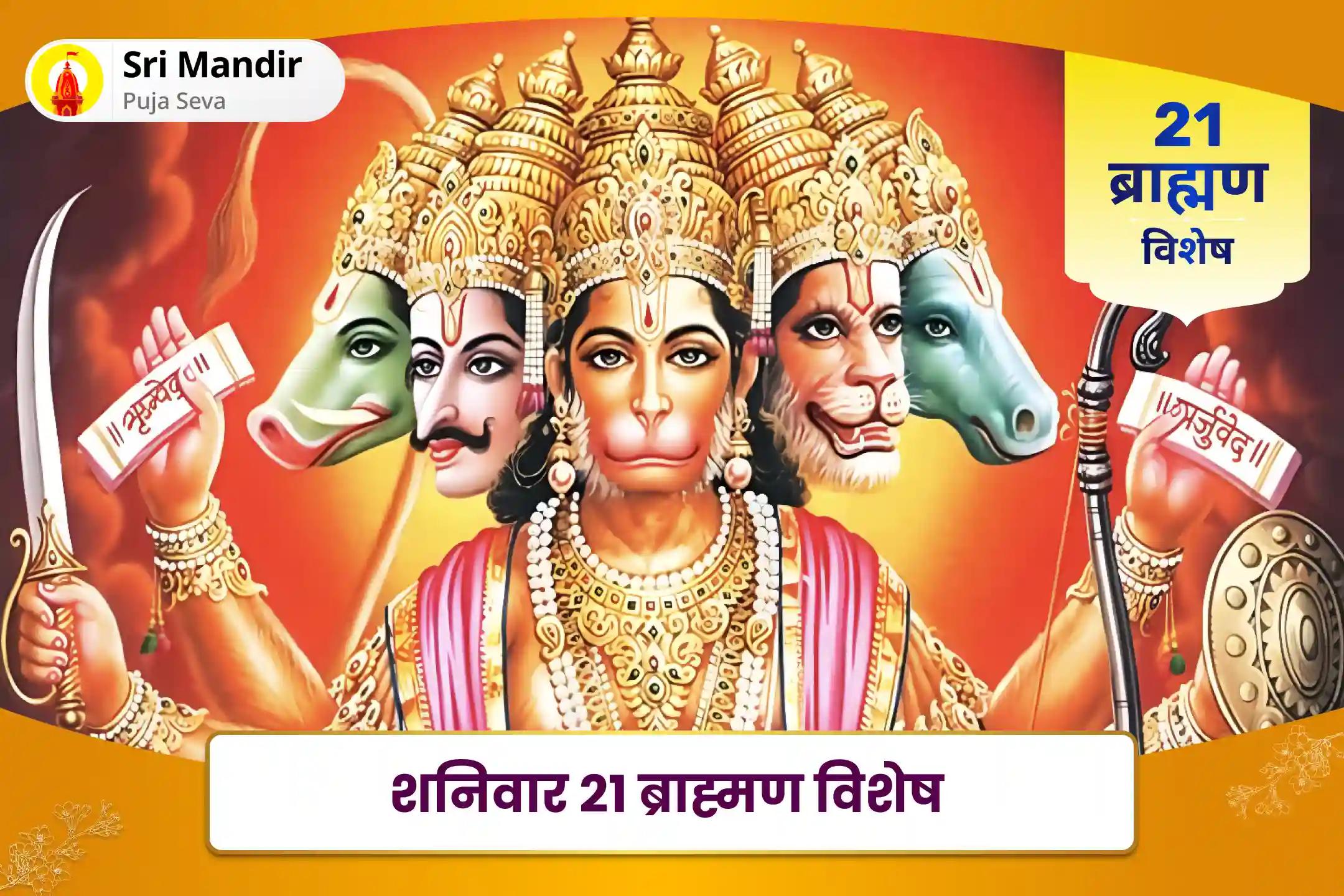 कठिनाइयों और प्रतिकूलताओं पर विजय प्राप्त करने की शक्ति और साहस के लिए शनिवार 21 ब्राह्मण विशेष 1008 बजरंग बाण पाठ और 11,000 हरि मर्कट मर्कटाय मंत्र जाप