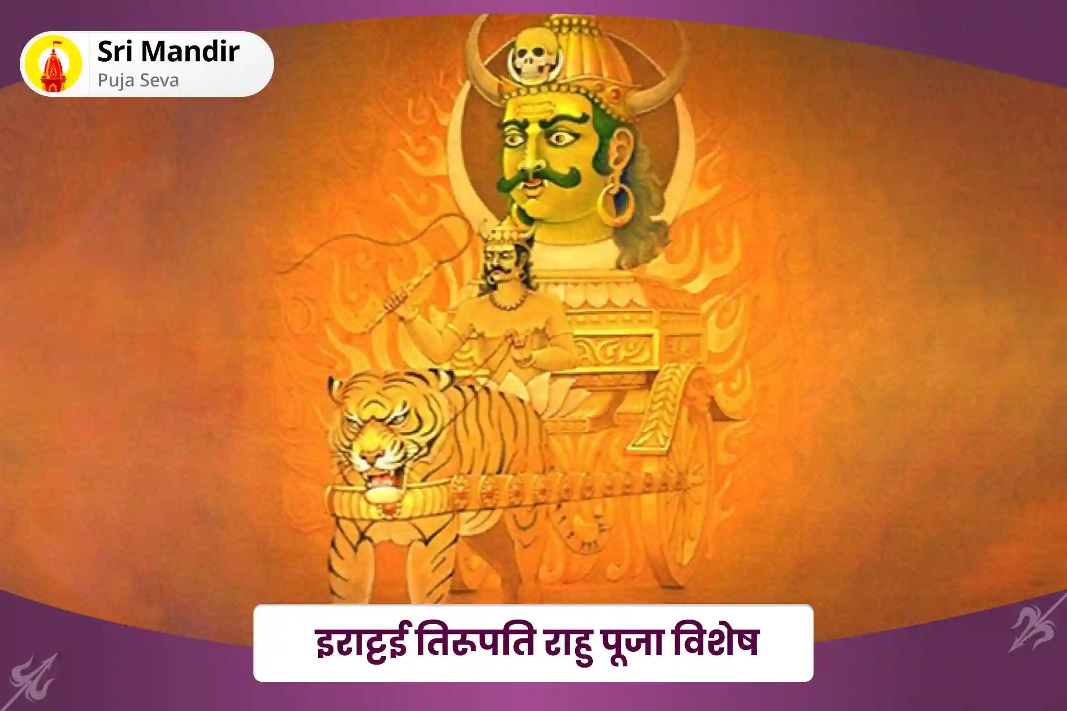 अपने जुनून को खोजने और जीवन में छिपी हुई संभावनाओं को उजागर करने के लिए इराट्टई तिरूपति राहु पूजा विशेष 21,000 राहु गायत्री मंत्र जाप और सुदर्शन हवन