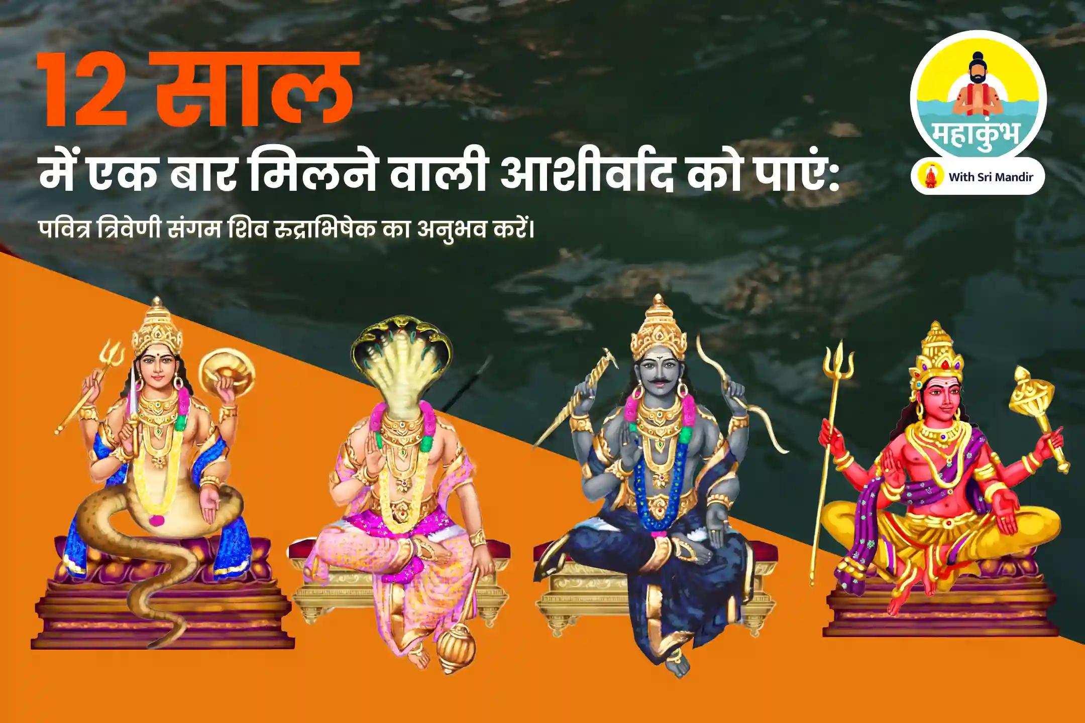 मानसिक स्वास्थ्य और जीवन से नकारात्मकता दूर करने के लिए त्रिवेणी संगम सूर्य-शनि विष दोष निवारण पूजा शनि वज्र पंजर कवच, आदित्य हृदय स्तोत्र पाठ और सूर्य-शनि शांति पूजा