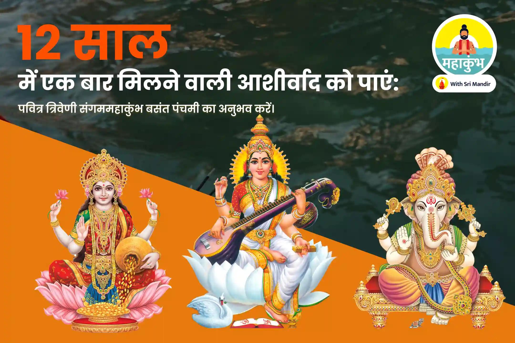 समृद्धि, नई शुरुआत, ज्ञान और रचनात्मकता को बढ़ाने के लिए महाकुंभ बसंत पंचमी विशेष गणेश-लक्ष्मी-सरस्वती महापूजा और विद्या-आरंभम पूजा