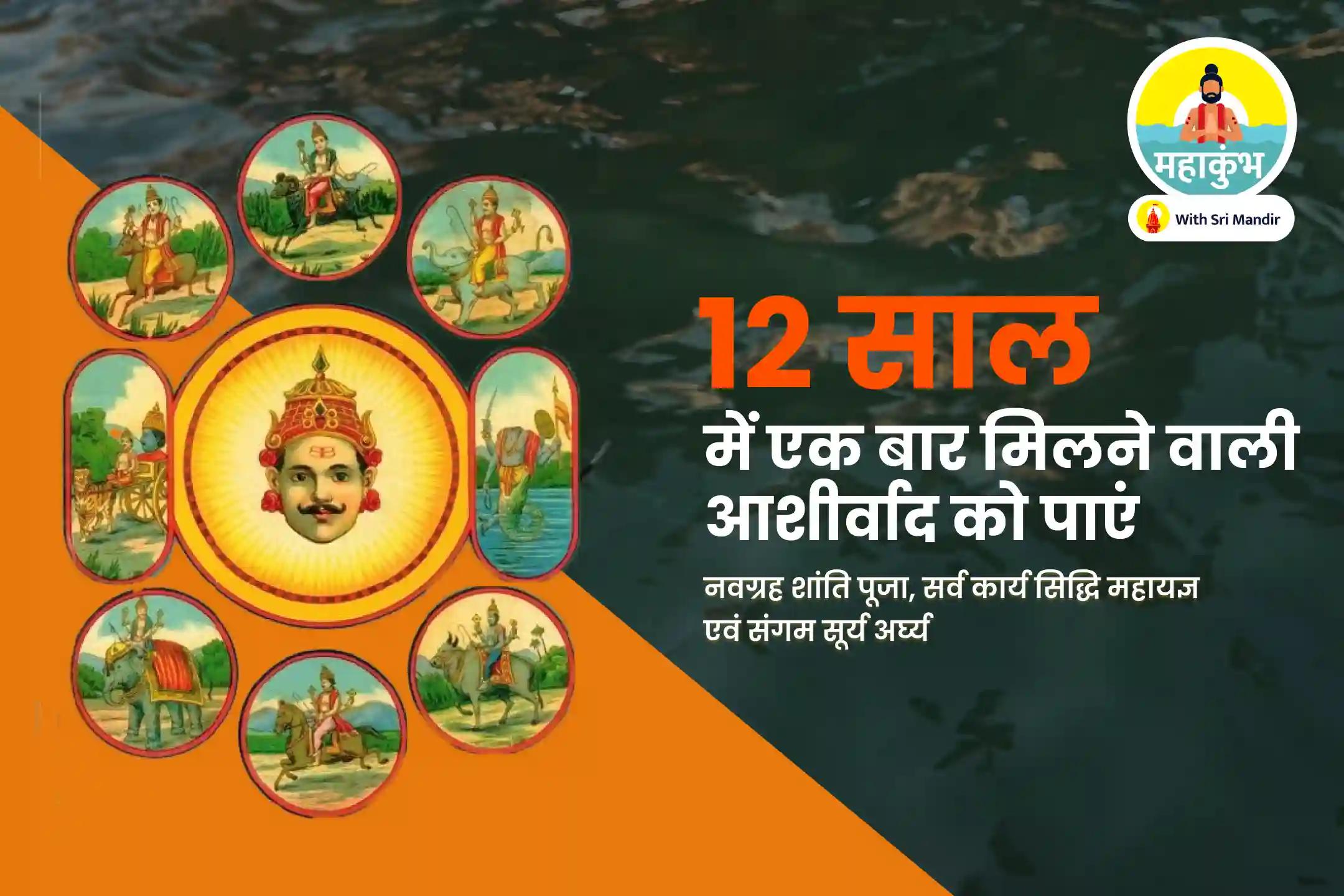 अज्ञात शत्रुओं, नकारात्मकता और बुरी शक्तियों से सुरक्षा के लिए महाकुंभ अचला सप्तमी सूर्य जयंती विशेष नवग्रह शांति पूजा, सर्व कार्य सिद्धि महायज्ञ एवं संगम सूर्य अर्घ्य