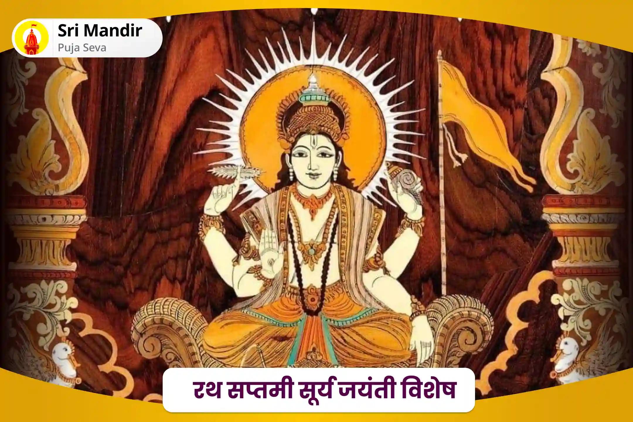 मानसिक और शारीरिक कल्याण के आशीर्वाद के लिए रथ सप्तमी सूर्य जयंती विशेष सूर्य-नारायण पूजा एवं सूर्यस्त अर्घ्य अर्पण