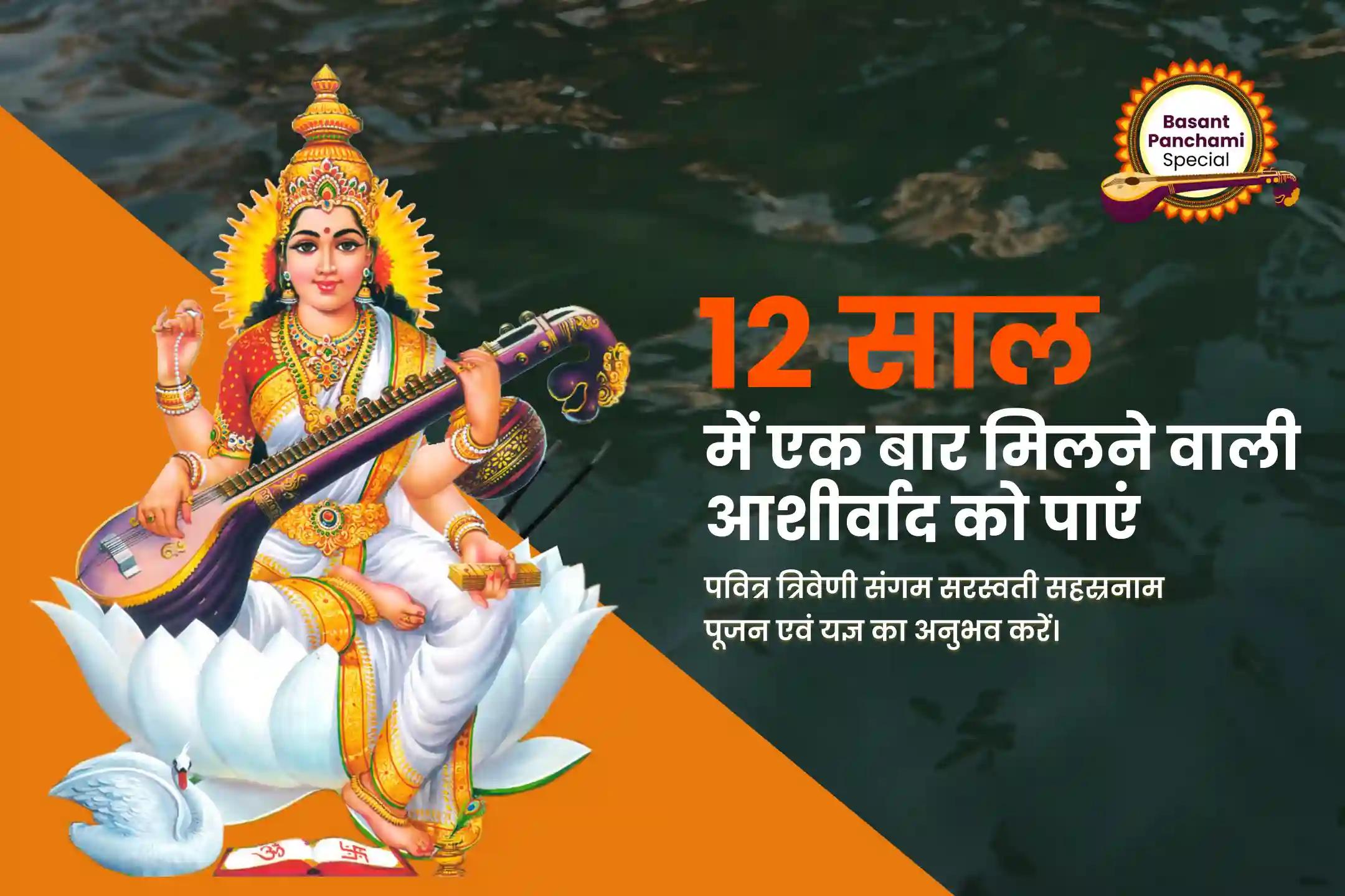 अपने करियर के विकास के लिए संचार कौशल में महारत हासिल करें महाकुंभ शाही स्नान बसंत पंचमी विशेष 11,000 मां सरस्वती बीज मंत्र जाप, सरस्वती सहस्रनाम पूजा और यज्ञ