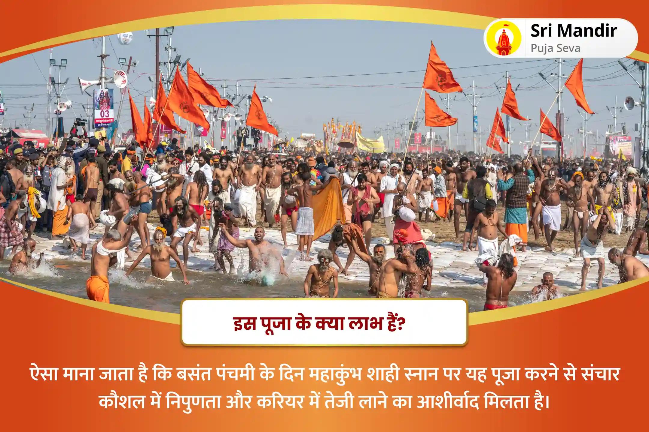 अपने करियर के विकास के लिए संचार कौशल में महारत हासिल करें महाकुंभ शाही स्नान बसंत पंचमी विशेष 11,000 मां सरस्वती बीज मंत्र जाप, सरस्वती सहस्रनाम पूजा और यज्ञ