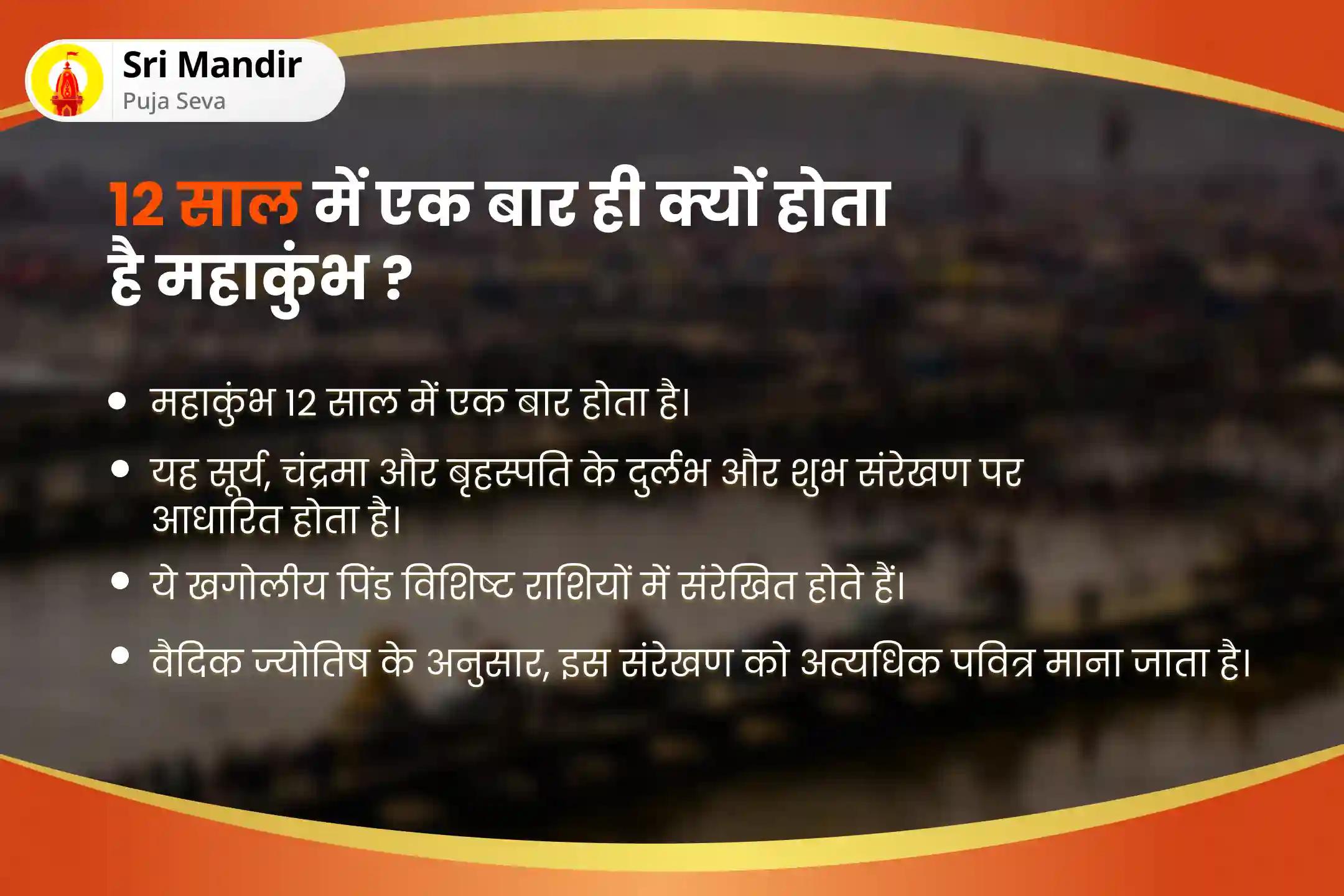 अज्ञात शत्रुओं, नकारात्मकता और बुरी शक्तियों से सुरक्षा के लिए महाकुंभ त्रिवेणी संगम माघ पूर्णिमा विशेष नवग्रह शांति पूजा, सर्व कार्य सिद्धि महायज्ञ एवं संगम सूर्य अर्घ्य