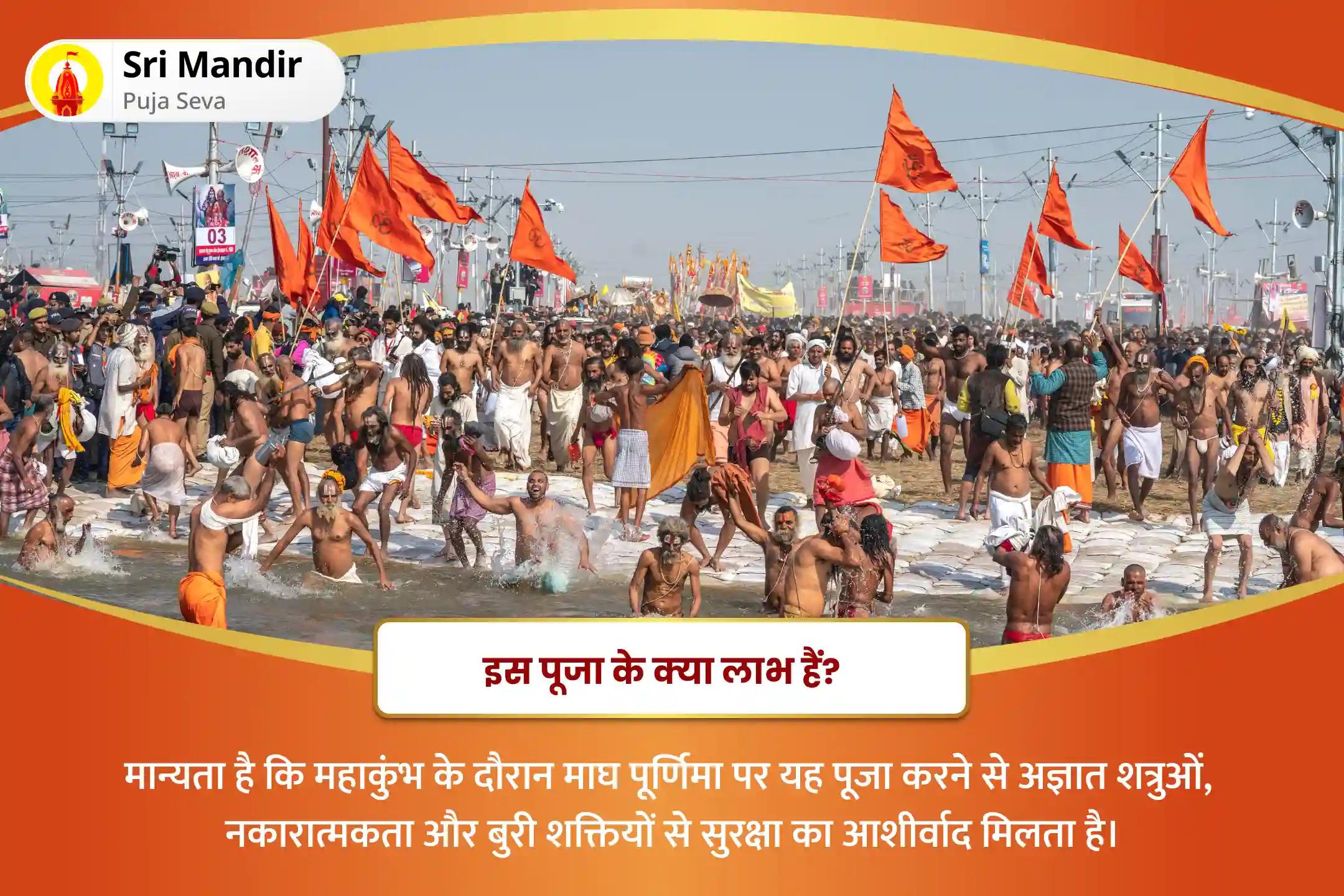 अज्ञात शत्रुओं, नकारात्मकता और बुरी शक्तियों से सुरक्षा के लिए महाकुंभ त्रिवेणी संगम माघ पूर्णिमा विशेष नवग्रह शांति पूजा, सर्व कार्य सिद्धि महायज्ञ एवं संगम सूर्य अर्घ्य