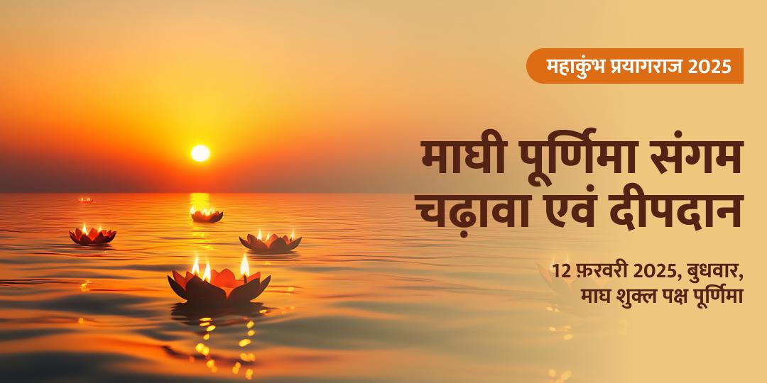 माघी पूर्णिमा संगम चढ़ावा एवं दीपदान