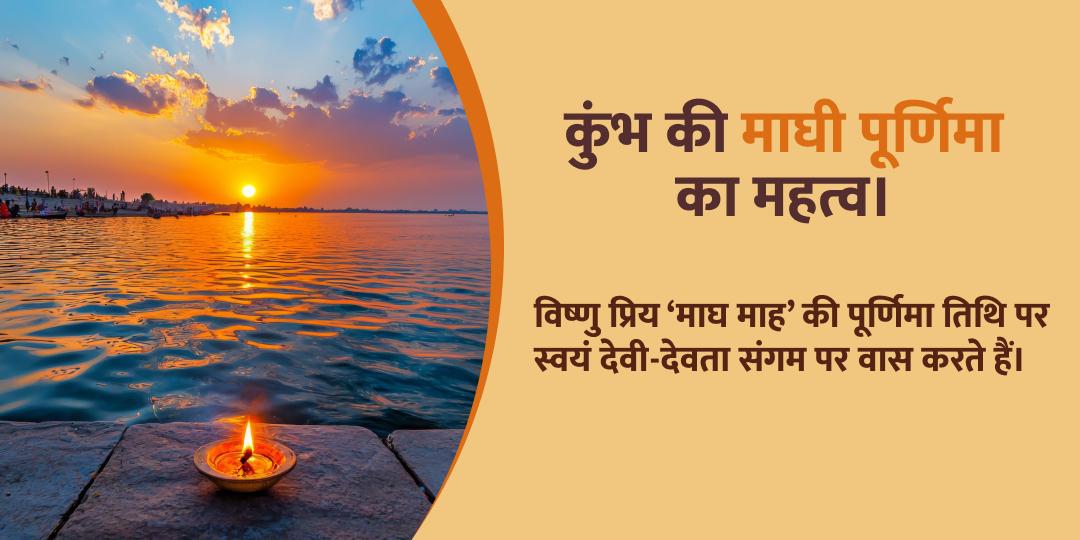 माघी पूर्णिमा संगम चढ़ावा एवं दीपदान