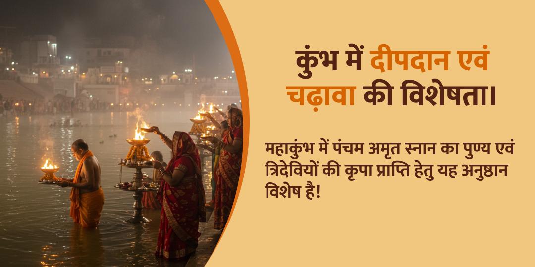 माघी पूर्णिमा संगम चढ़ावा एवं दीपदान