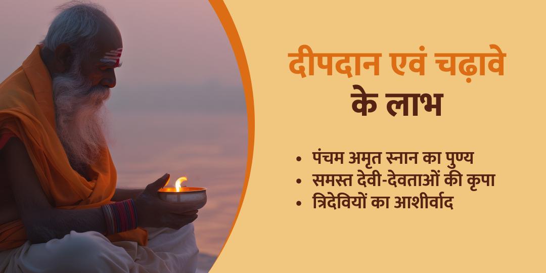माघी पूर्णिमा संगम चढ़ावा एवं दीपदान