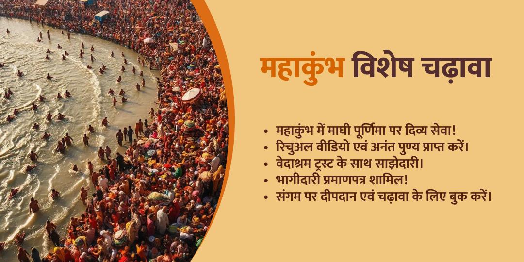 माघी पूर्णिमा संगम चढ़ावा एवं दीपदान