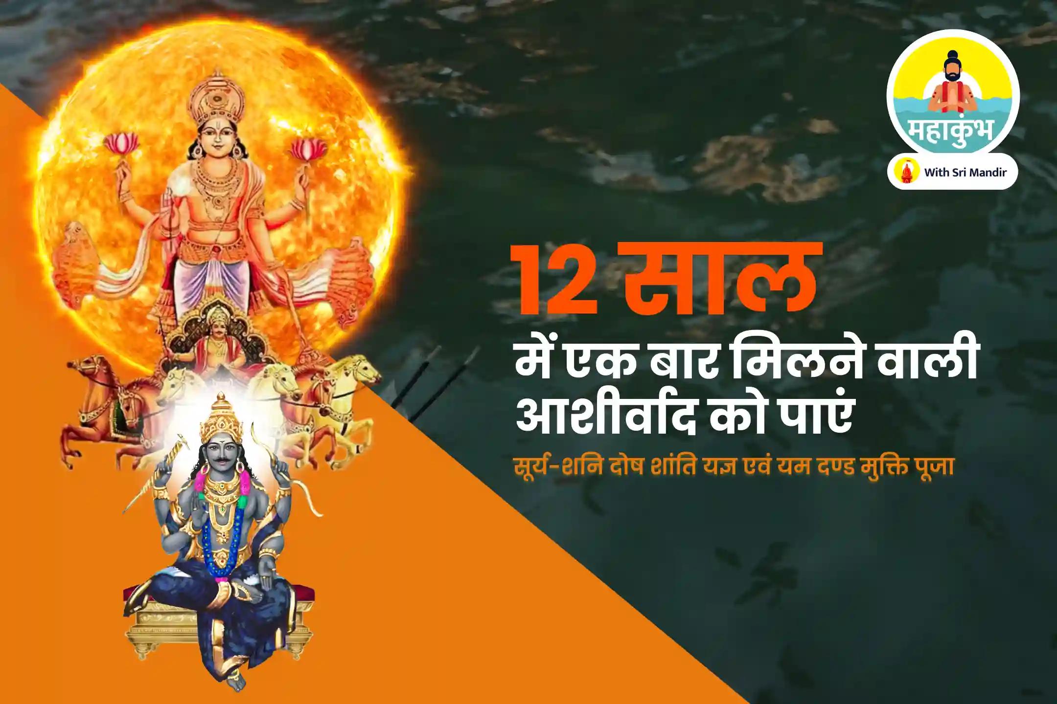 जीवन में संघर्षों और कर्म ऋणों पर नियंत्रण पाने के लिए महाकुंभ त्रिवेणी संगम सूर्य शनि-शांति विशेष सूर्य-शनि दोष शांति यज्ञ एवं यम दण्ड मुक्ति पूजा 