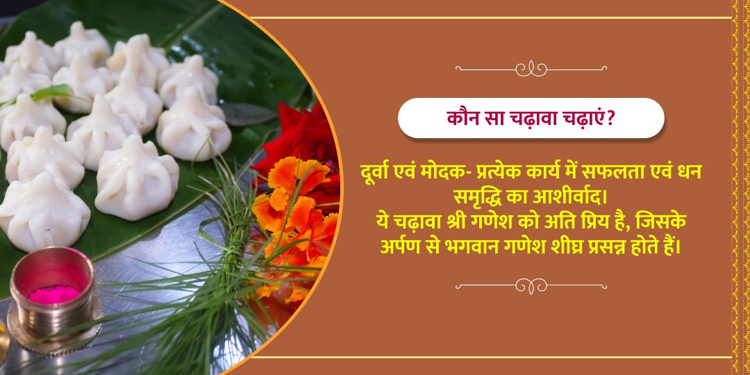 संकष्टी चतुर्थी श्री बड़ा गणेश चढ़ावा