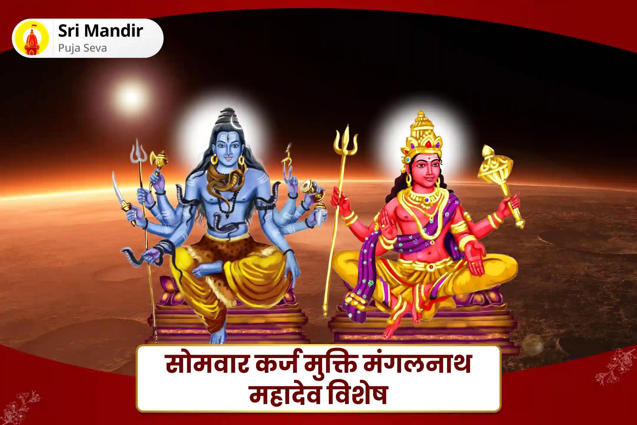 बढ़ते कर्ज और अनियंत्रित खर्चों पर नियंत्रण पाने के लिए सोमवार कर्ज मुक्ति मंगलनाथ महादेव विशेष विश्वनाथ मंगल स्तोत्र, मंगलनाथ रुद्राभिषेक एवं ऋण मुक्ति शिव हवन