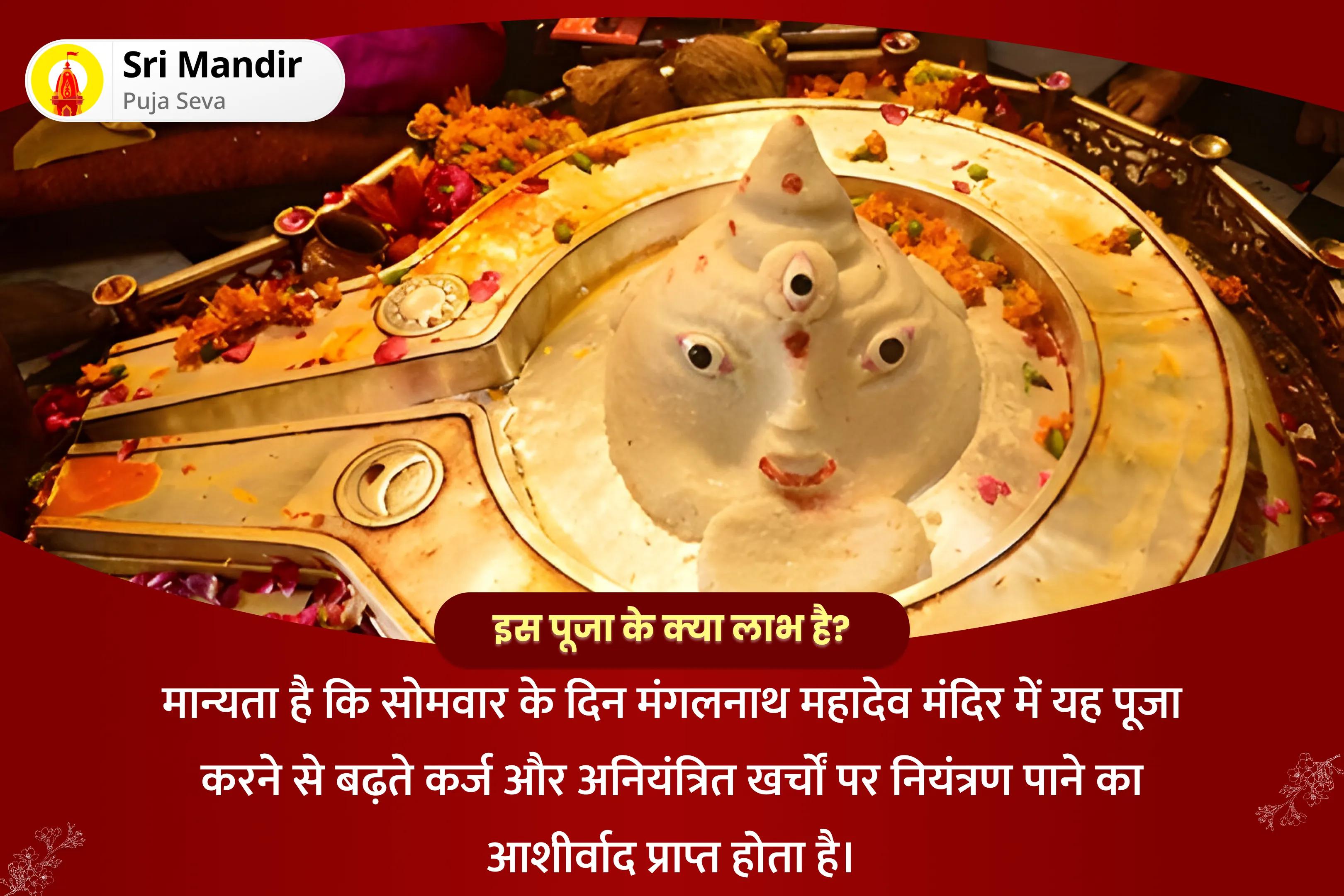 बढ़ते कर्ज और अनियंत्रित खर्चों पर नियंत्रण पाने के लिए सोमवार कर्ज मुक्ति मंगलनाथ महादेव विशेष विश्वनाथ मंगल स्तोत्र, मंगलनाथ रुद्राभिषेक एवं ऋण मुक्ति शिव हवन