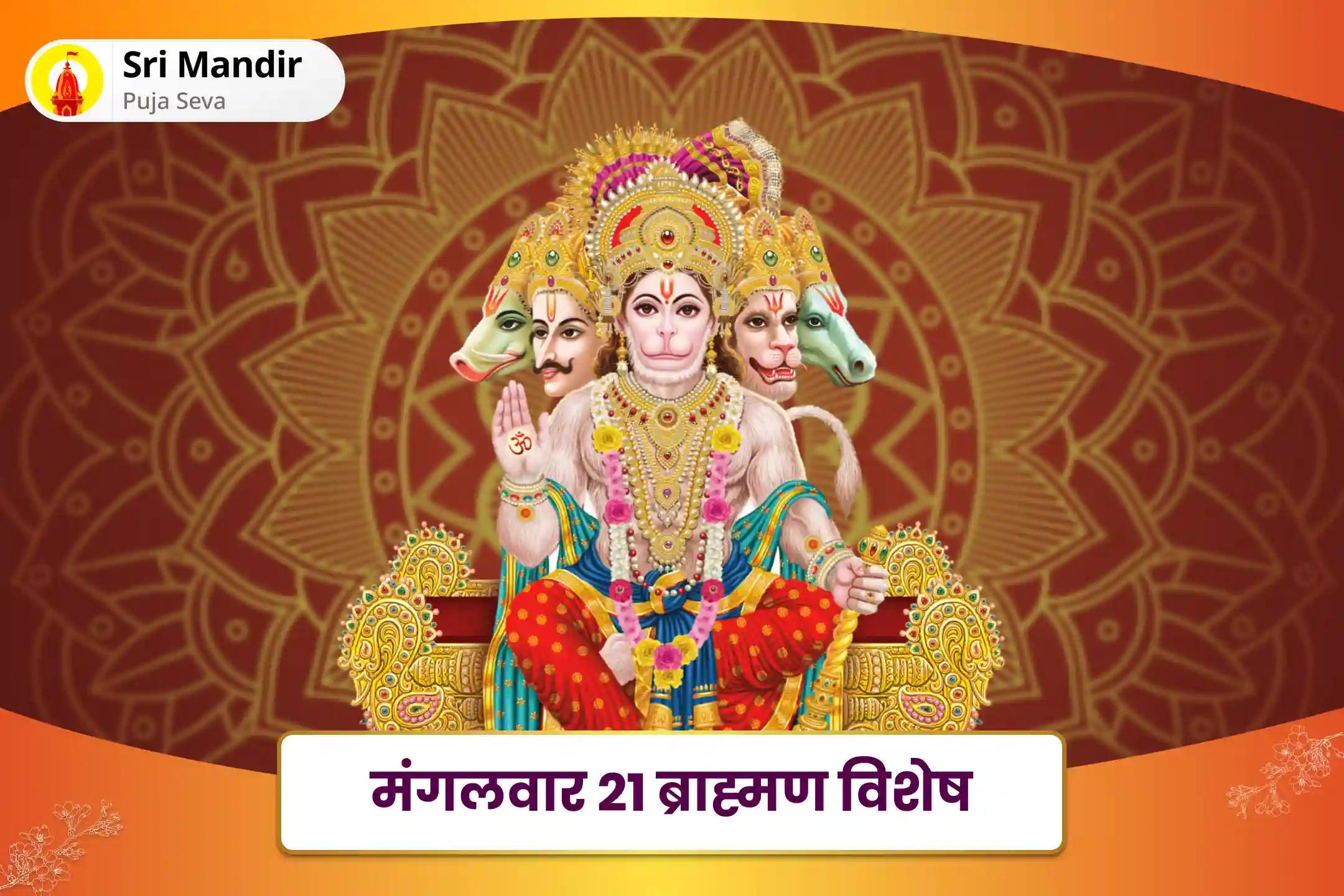 कठिनाइयों और प्रतिकूलताओं पर विजय प्राप्त करने की शक्ति और साहस के लिए मंगलवार 21 ब्राह्मण विशेष 1008 बजरंग बाण पाठ और 11,000 हरि मर्कट मर्कटाय मंत्र जाप