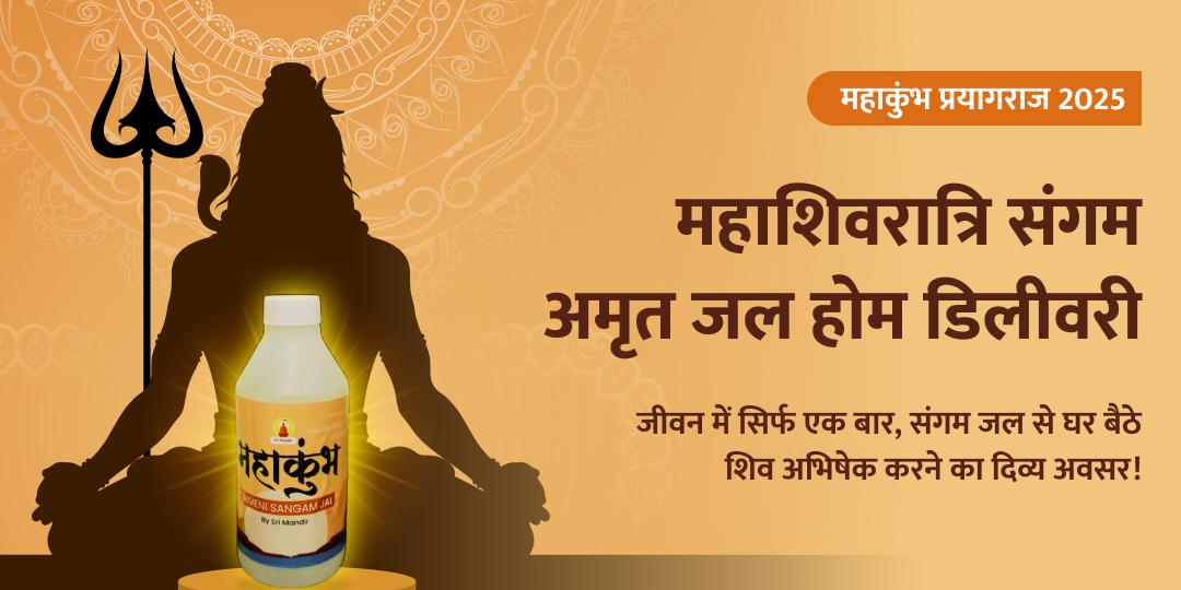 महाकुंभ महाशिवरात्रि संगम अमृत जल होम डिलीवरी