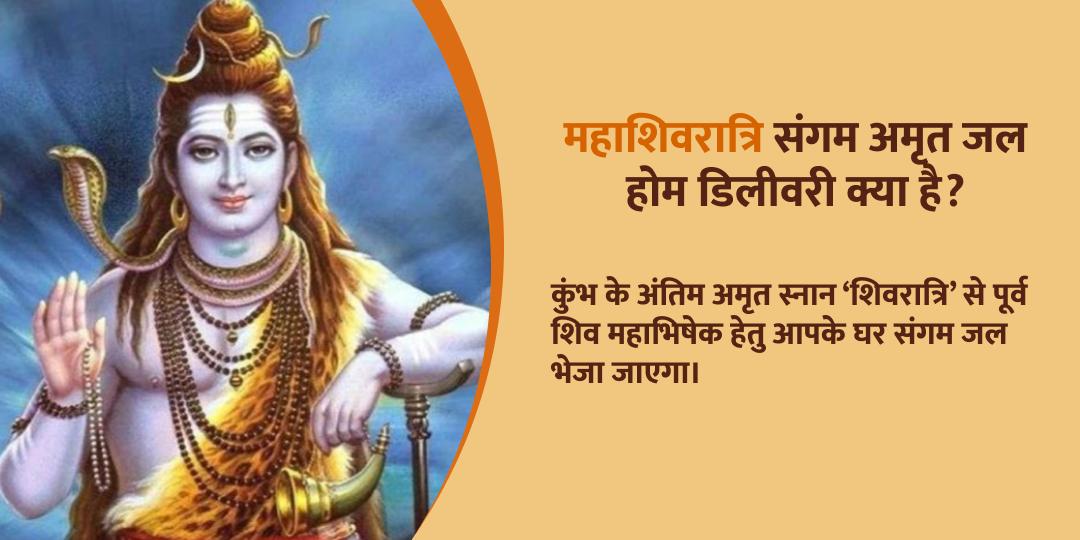 महाकुंभ महाशिवरात्रि संगम अमृत जल होम डिलीवरी