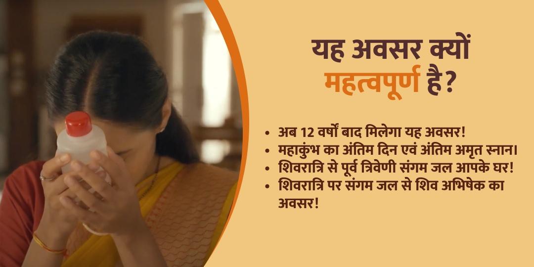 महाकुंभ महाशिवरात्रि संगम अमृत जल होम डिलीवरी