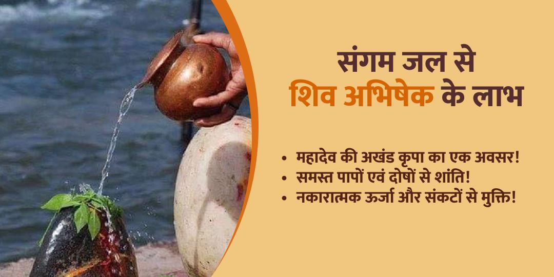महाकुंभ महाशिवरात्रि संगम अमृत जल होम डिलीवरी