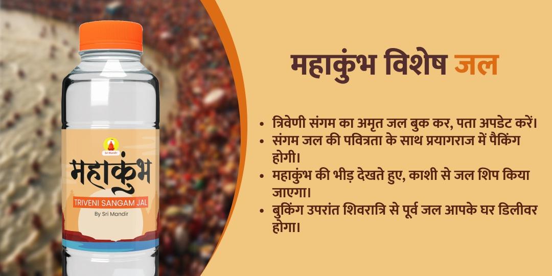 महाकुंभ महाशिवरात्रि संगम अमृत जल होम डिलीवरी