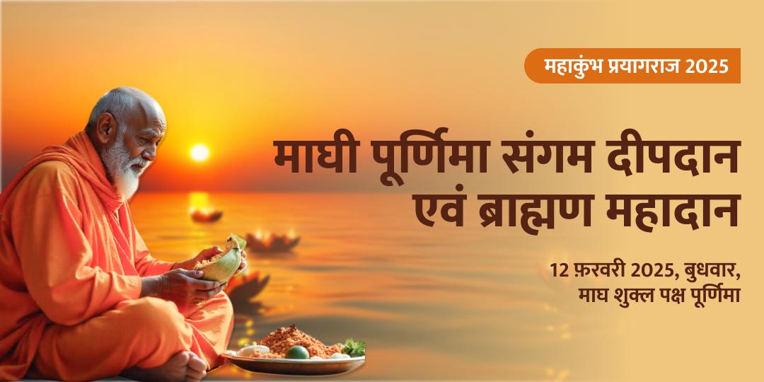 माघी पूर्णिमा त्रिवेणी संगम साधु महादान एवं दीपदान
