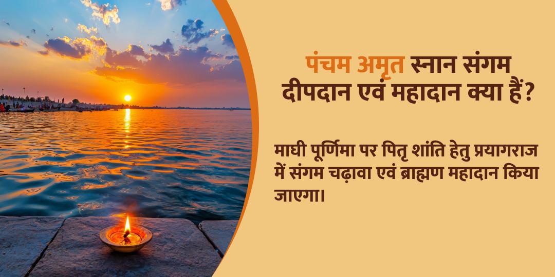 माघी पूर्णिमा त्रिवेणी संगम साधु महादान एवं दीपदान