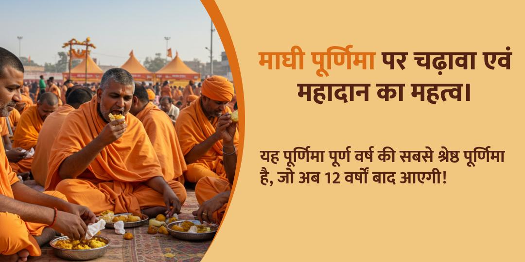 माघी पूर्णिमा त्रिवेणी संगम साधु महादान एवं दीपदान