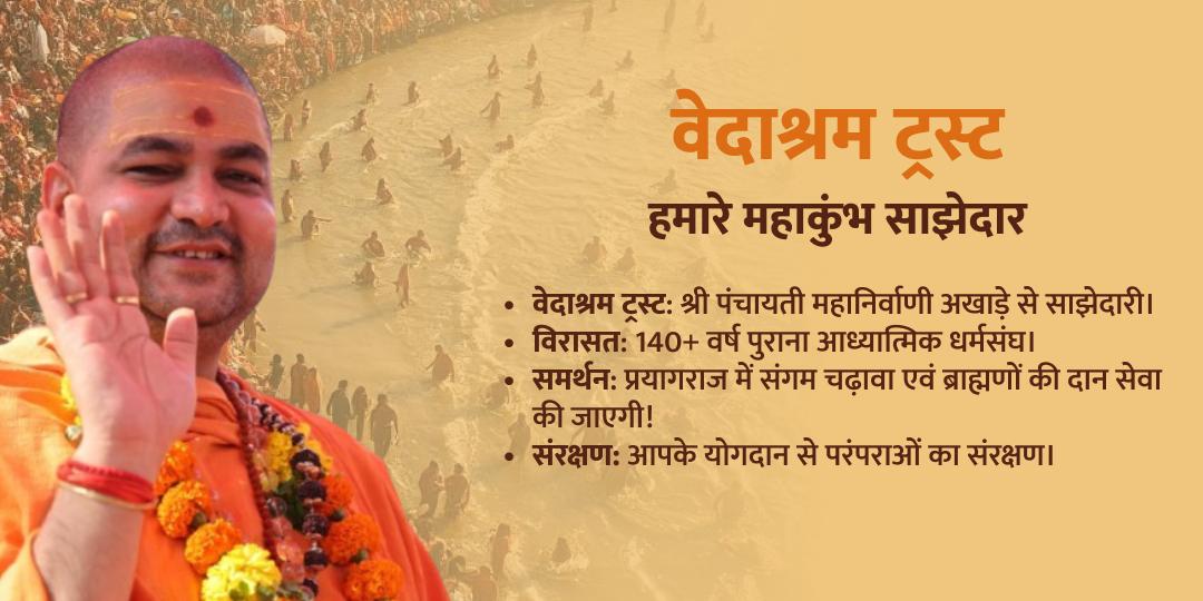 माघी पूर्णिमा त्रिवेणी संगम साधु महादान एवं दीपदान