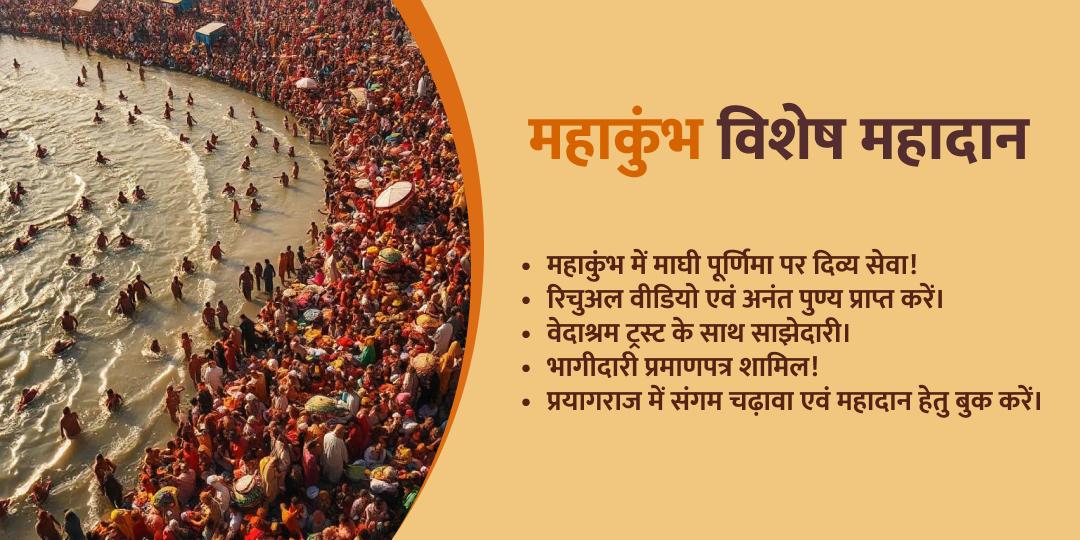 माघी पूर्णिमा त्रिवेणी संगम साधु महादान एवं दीपदान