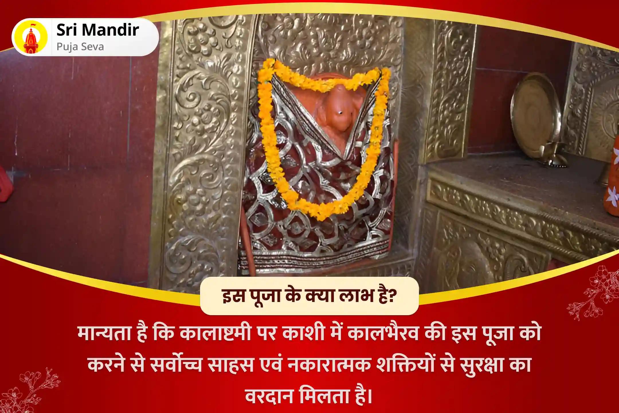 सर्वोच्च साहस एवं नकारात्मक ऊर्जाओं से सुरक्षा के लिए कालाष्टमी काशी कालभैरव विशेष श्री काल भैरव तंत्र युक्त महायज्ञ एवं कालभैरवाष्टकम