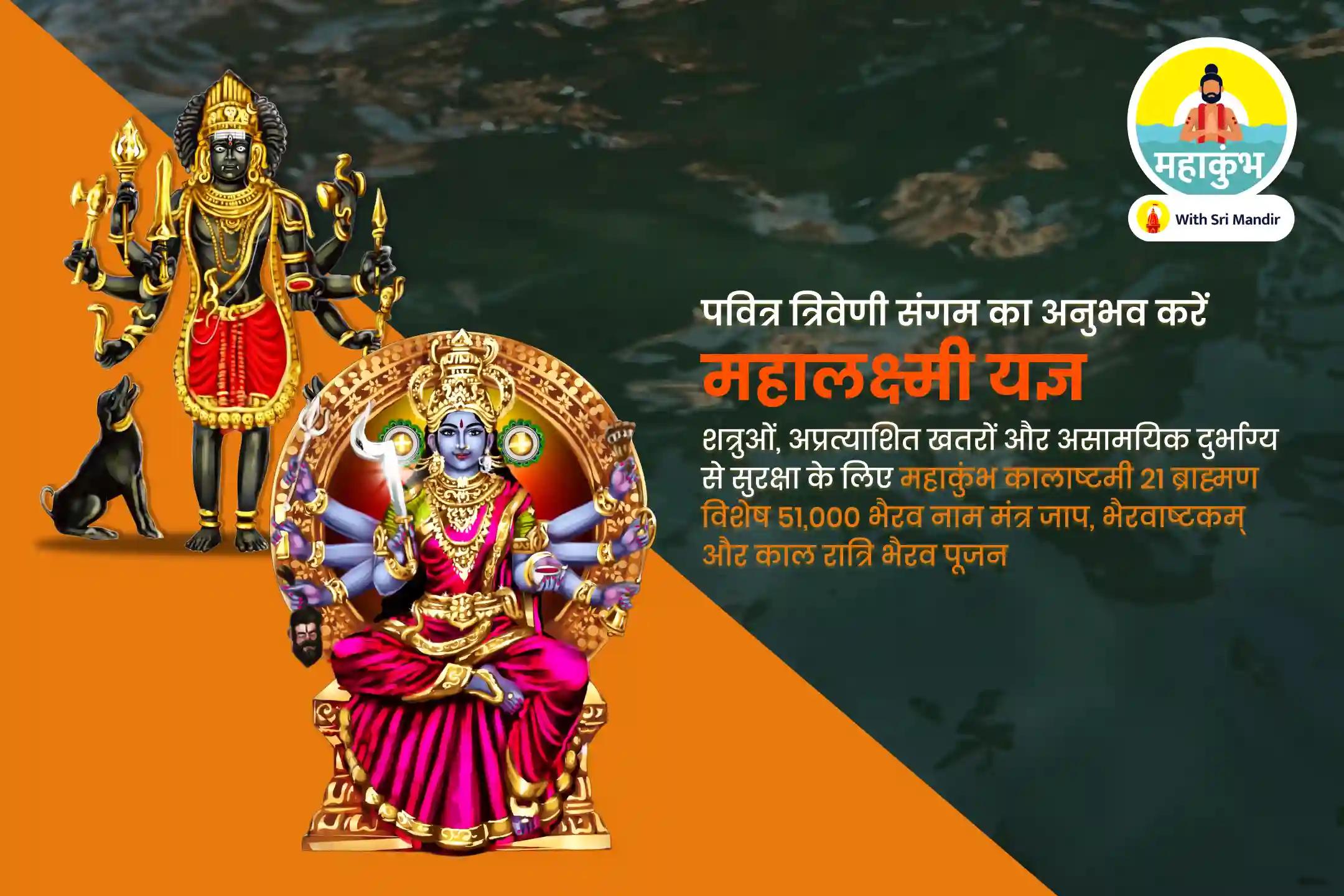 शत्रुओं, अप्रत्याशित खतरों और असामयिक दुर्भाग्य से सुरक्षा के लिए महाकुंभ कालाष्टमी 21 ब्राह्मण विशेष 51,000 भैरव नाम मंत्र जाप, भैरवाष्टकम् और काल रात्रि भैरव पूजन