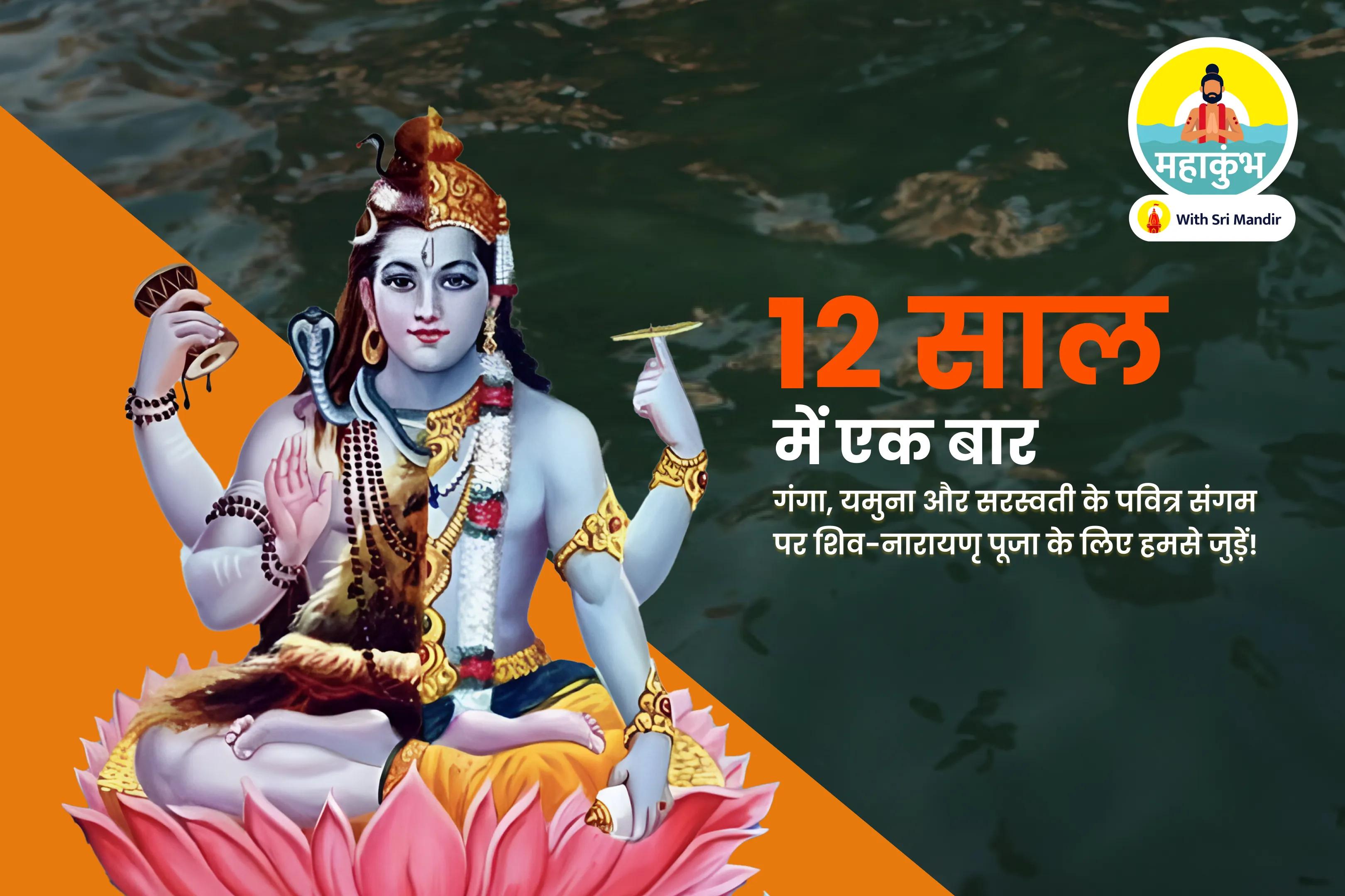 बाधाओं पर नियंत्रण और सभी इच्छाओं की पूर्ति के लिए महाकुंभ त्रिवेणी संगम विजया एकादशी विशेष सर्वारिष्ट निवारण स्तोत्र पाठ एवं मनकामेश्वर महादेव रूद्राभिषेक