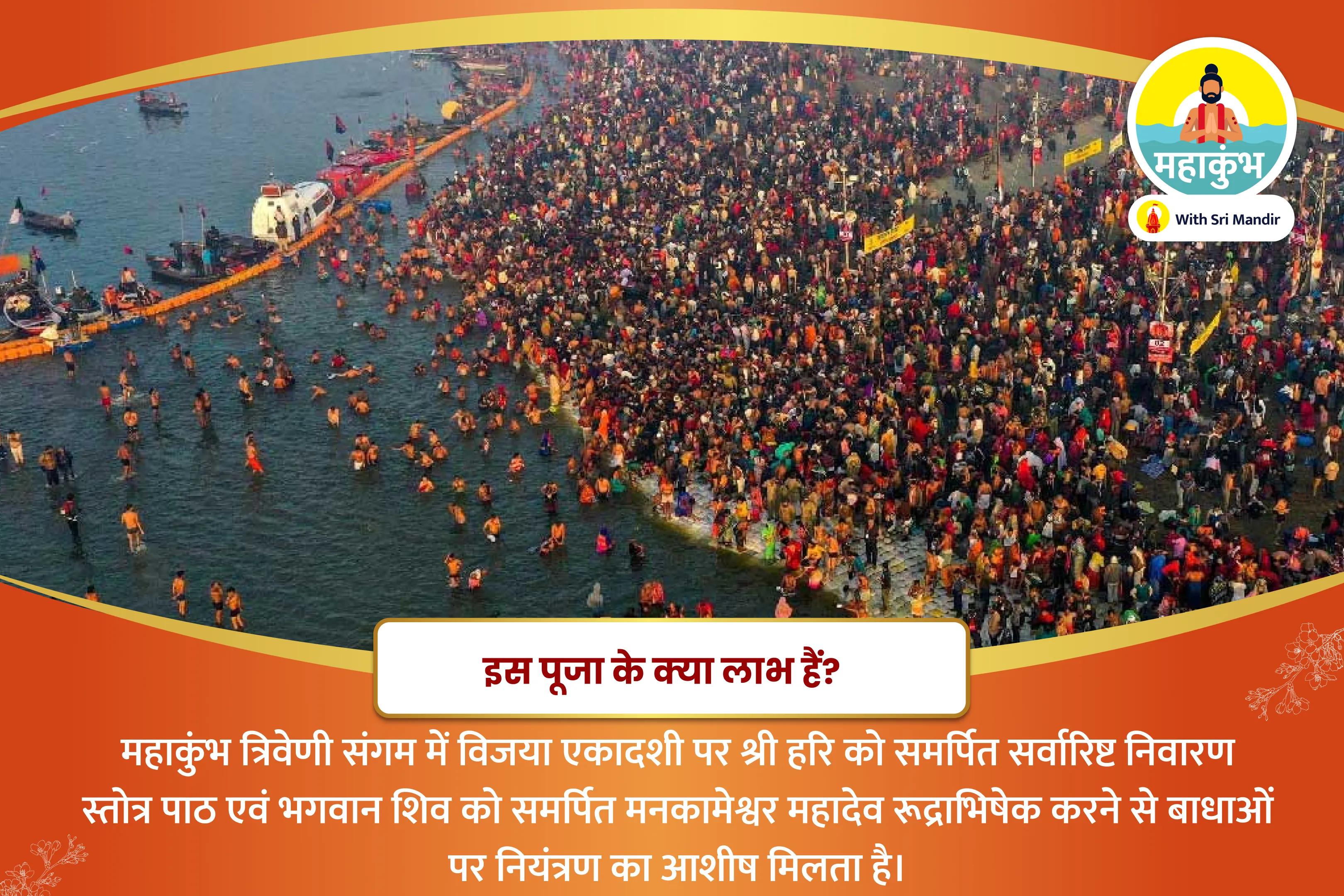 बाधाओं पर नियंत्रण और सभी इच्छाओं की पूर्ति के लिए महाकुंभ त्रिवेणी संगम विजया एकादशी विशेष सर्वारिष्ट निवारण स्तोत्र पाठ एवं मनकामेश्वर महादेव रूद्राभिषेक