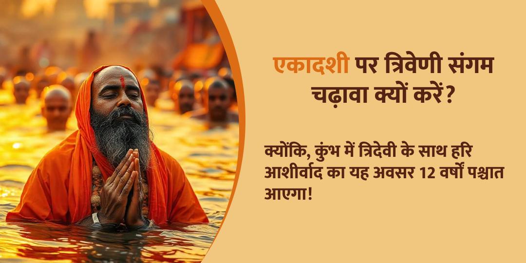 कुंभ अंतिम एकादशी त्रिवेणी संगम चढ़ावा