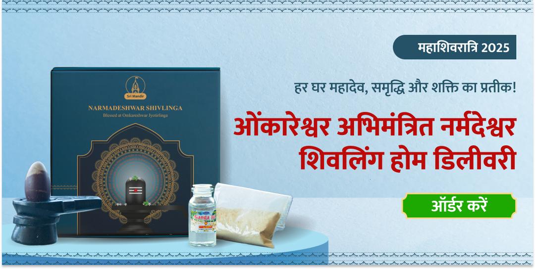 महाशिवरात्रि नर्मदेश्वर शिवलिंग होम डिलीवरी